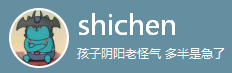 好样的shichen